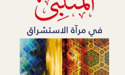 المتنبي في مرآة الاستشراق.. رؤية غربيّة لـ"ظاهرة" شرقيّة